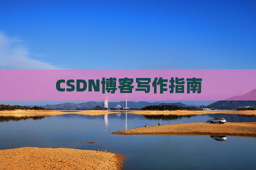 CSDN博客写作指南