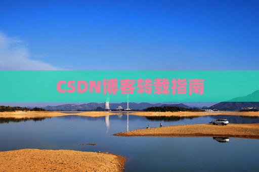 CSDN博客转载指南