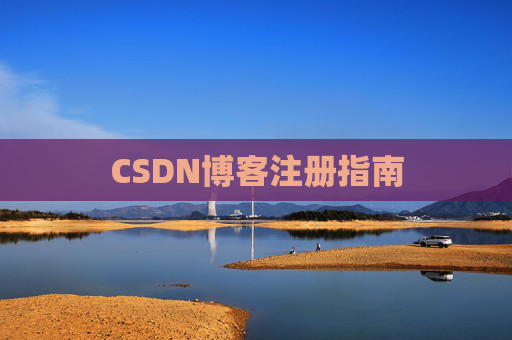 CSDN博客注册指南