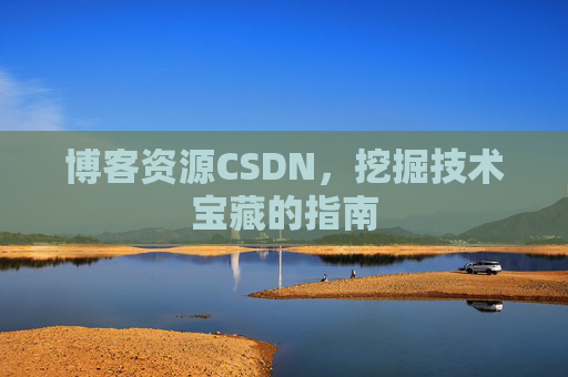 博客资源CSDN，挖掘技术宝藏的指南