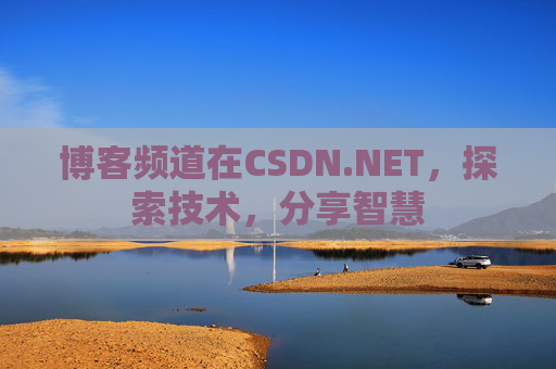 博客频道在CSDN.NET，探索技术，分享智慧