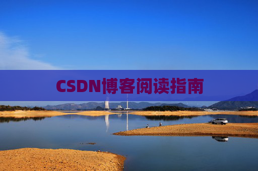 CSDN博客阅读指南