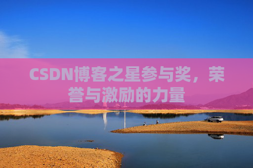 CSDN博客之星参与奖，荣誉与激励的力量