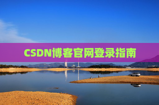 CSDN博客官网登录指南