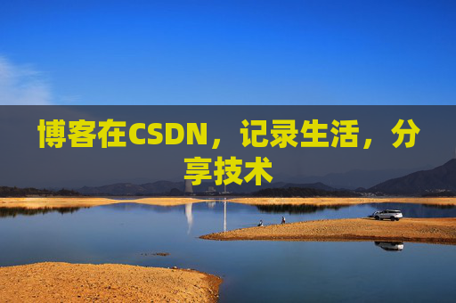 博客在CSDN，记录生活，分享技术