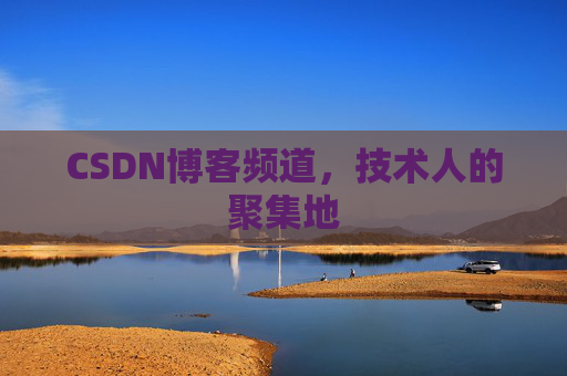 CSDN博客频道，技术人的聚集地